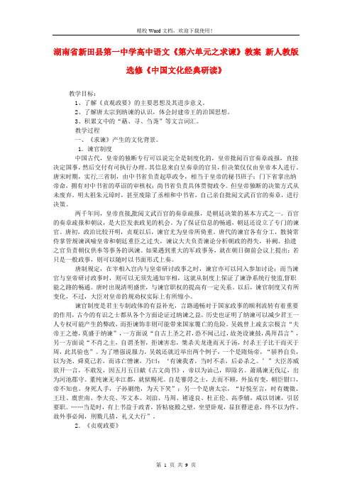 【优选】高中语文《第六单元之求谏》教案 新人教版选修《中国文化经典研读》