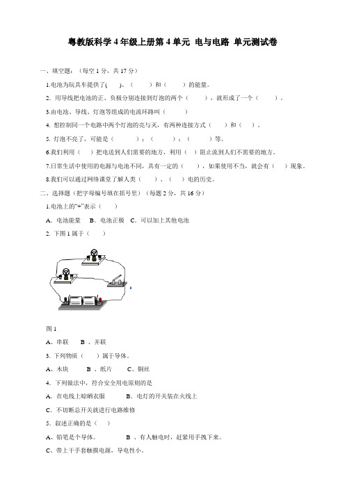 粤教粤科版小学科学四年级上册科学第4单元 电与电路 单元测试卷