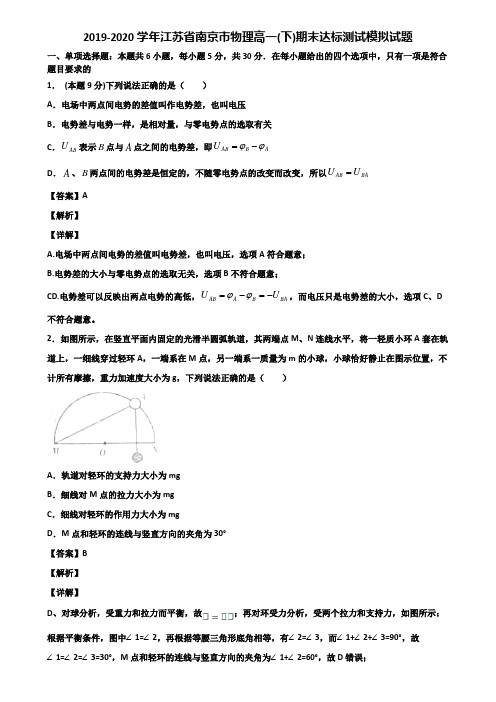 2019-2020学年江苏省南京市物理高一(下)期末达标测试模拟试题含解析