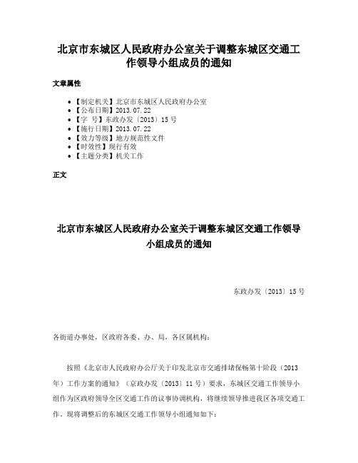 北京市东城区人民政府办公室关于调整东城区交通工作领导小组成员的通知