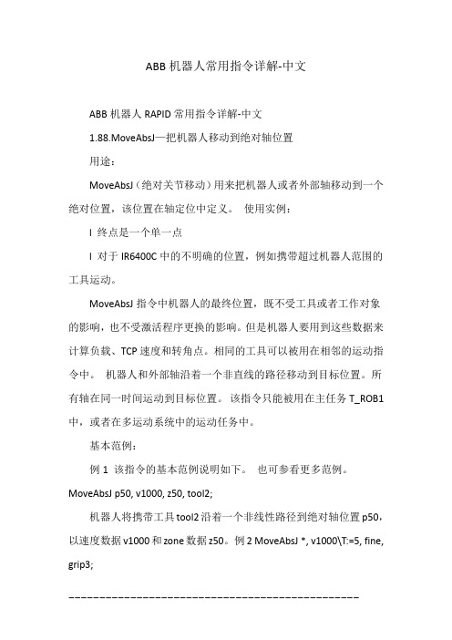 ABB机器人常用指令详解-中文