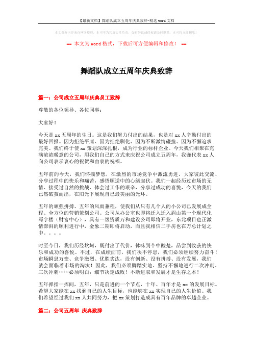 【最新文档】舞蹈队成立五周年庆典致辞-精选word文档 (3页)