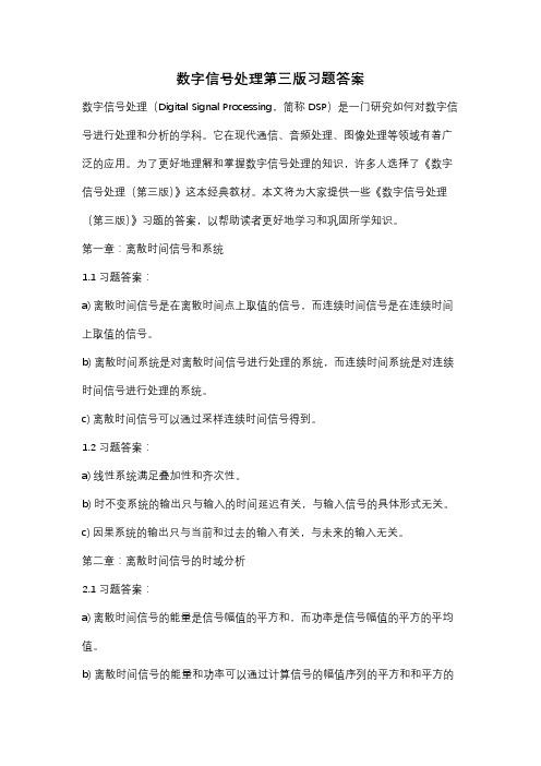 数字信号处理第三版习题答案