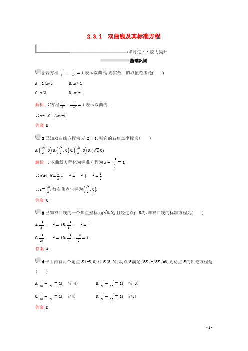 2019_2020学年高中数学第二章2.3.1双曲线及其标准方程练习(含解析)新人教A版选修2_1