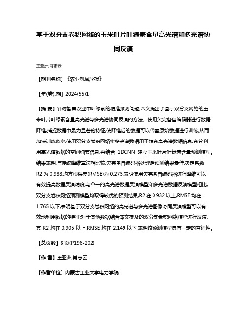 基于双分支卷积网络的玉米叶片叶绿素含量高光谱和多光谱协同反演