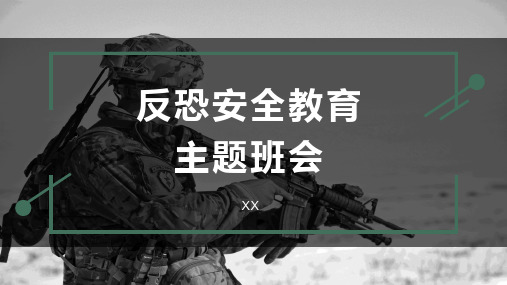 反恐防暴反恐安全教育PPT