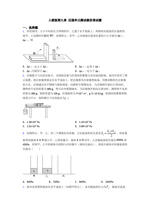 人教版第九章 压强单元测试提优卷试题