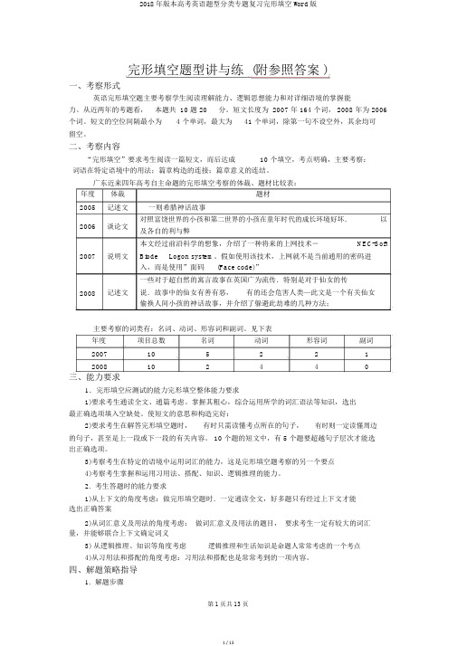 2018年版本高考英语题型分类专题复习完形填空Word版