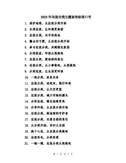 2023年垃圾分类主题宣传标语口号