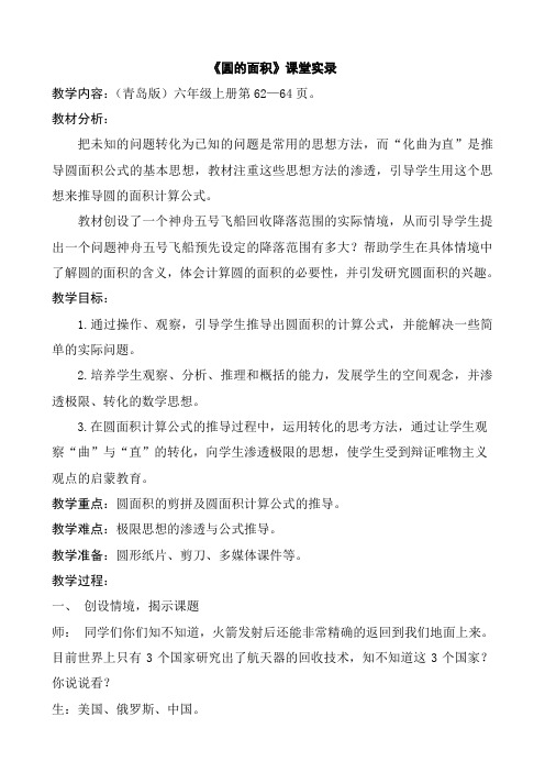 青岛版小学数学六年级上册《圆的面积》教学应用实录