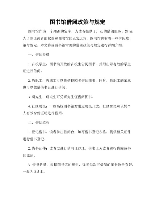 图书馆借阅政策与规定