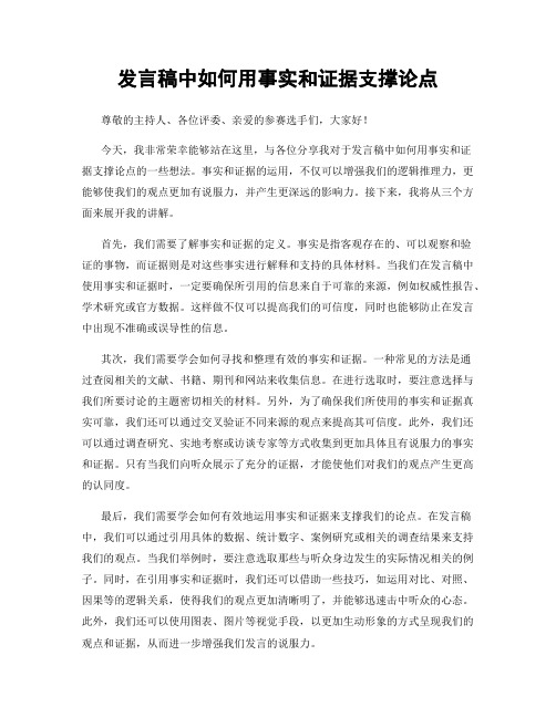 发言稿中如何用事实和证据支撑论点