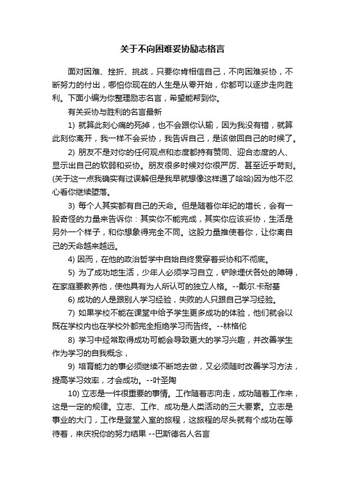 关于不向困难妥协励志格言