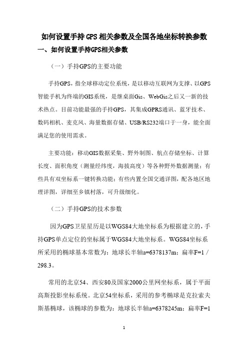 手持GPS参数设置及全国各地坐标转换参数