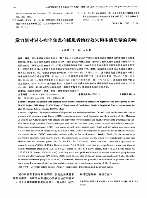 黛力新对冠心病伴焦虑抑郁患者治疗效果和生活质量的影响