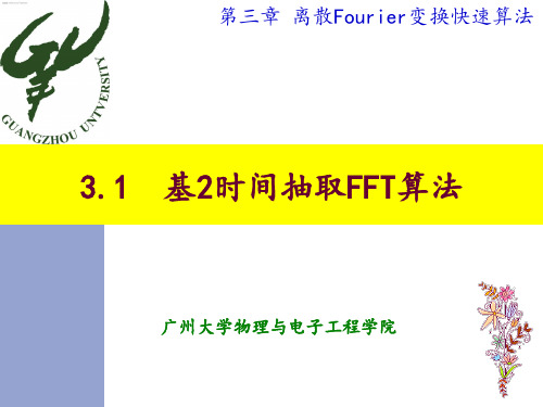 基2时间抽取FFT算法