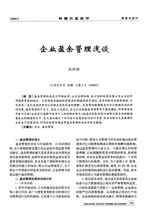 企业盈余管理浅谈