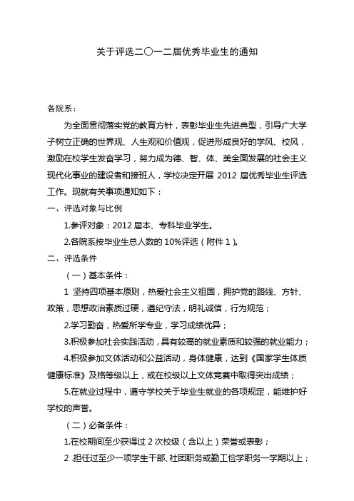 关于评选二○一二届优秀毕业生的通知(含优秀毕业生风采模板)