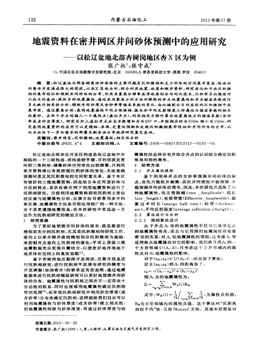 地震资料在密井网区井间砂体预测中的应用研究——以松辽盆地北部杏树岗地区杏X区为例