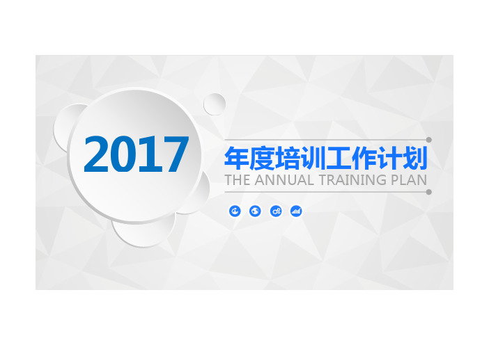 2017年年度培训工作计划PPT