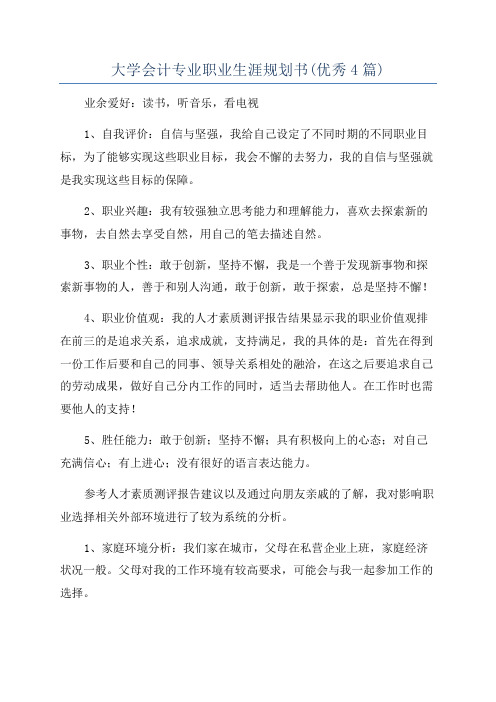 大学会计专业职业生涯规划书(优秀4篇)