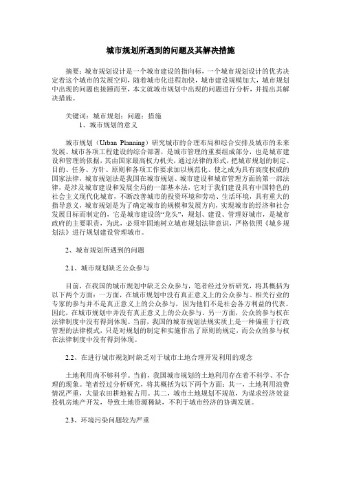 城市规划所遇到的问题及其解决措施