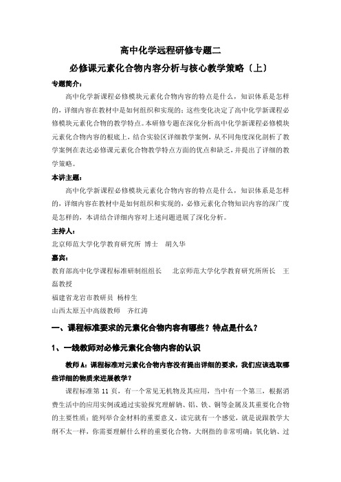 高中化学远程研修专题二必修课元素化合物内容分析与核心教学策略(上)