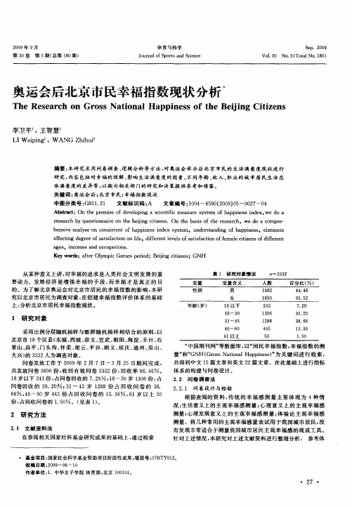 奥运会后北京市民幸福指数现状分析