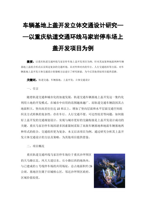 车辆基地上盖开发立体交通设计研究——以重庆轨道交通环线马家岩停车场上盖开发项目为例