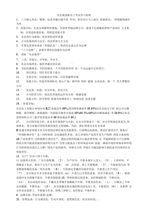 东岳集团新员工考试学习材料.doc