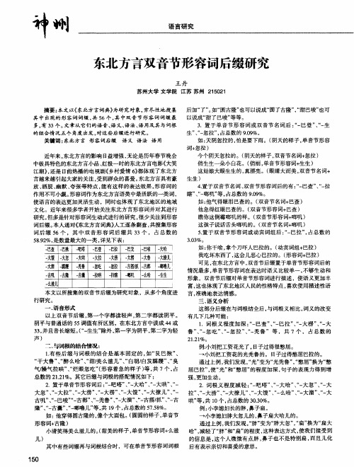 东北方言双音节形容词后缀研究