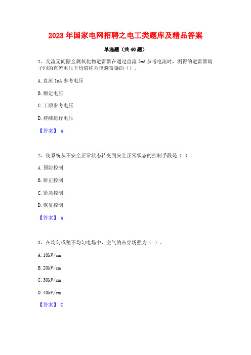 2023年国家电网招聘之电工类题库及精品答案