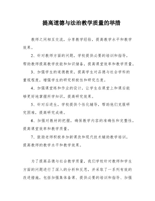 提高道德与法治教学质量的举措