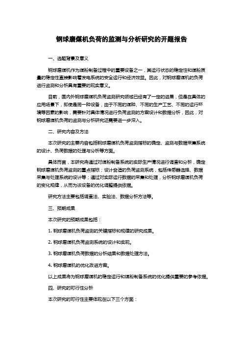 钢球磨煤机负荷的监测与分析研究的开题报告