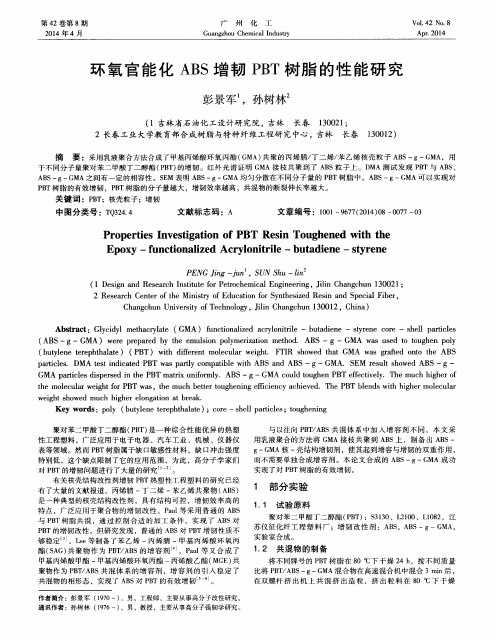 环氧官能化ABS增韧PBT树脂的性能研究