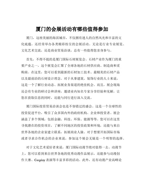 厦门的会展活动有哪些值得参加