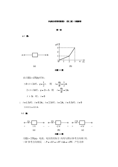 电路分析简明教程(第二版)习题详解