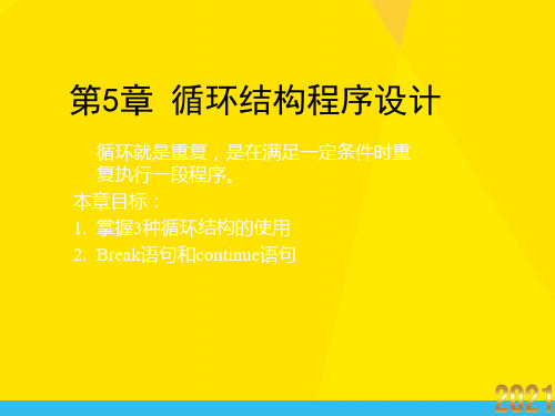 循环就是重复,是在满足一定条件时重复执行一段程序本章目标优秀文档