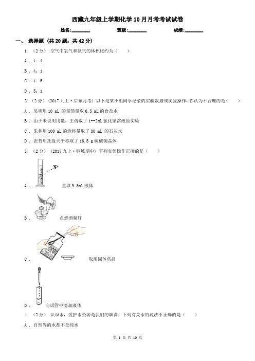 西藏九年级上学期化学10月月考考试试卷