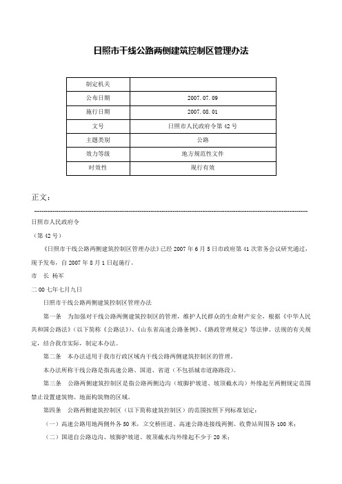 日照市干线公路两侧建筑控制区管理办法-日照市人民政府令第42号