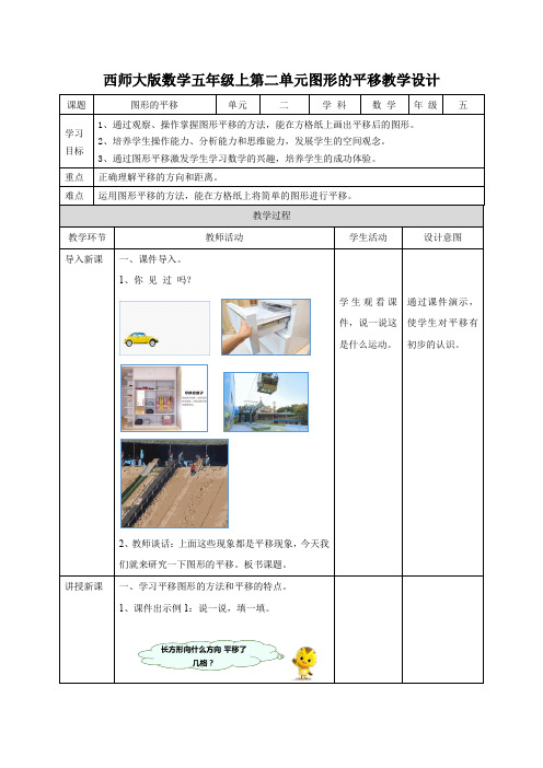 西师大版五年级上册数学第二单元-图形的平移-(教学设计)-