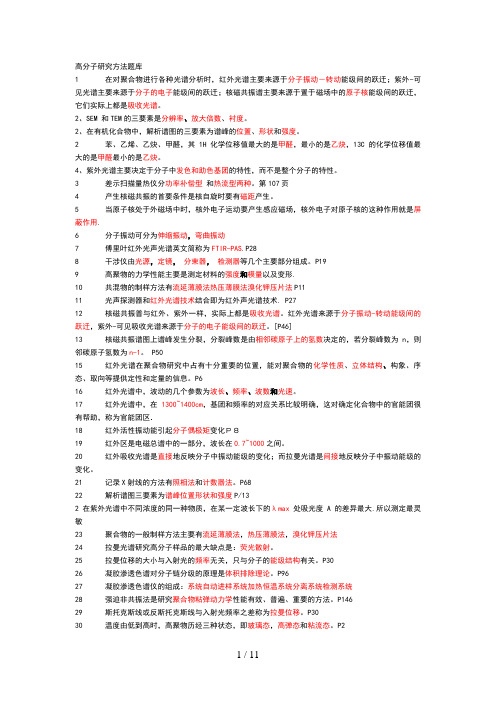 聚合物材料表征测试题库