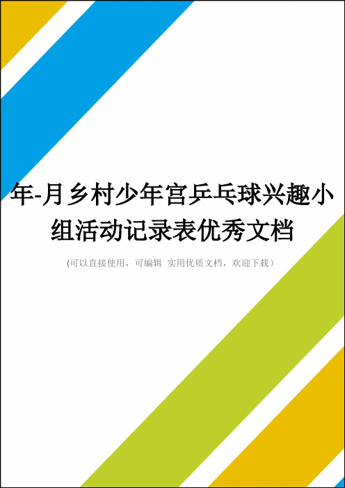 年-月乡村少年宫乒乓球兴趣小组活动记录表优秀文档