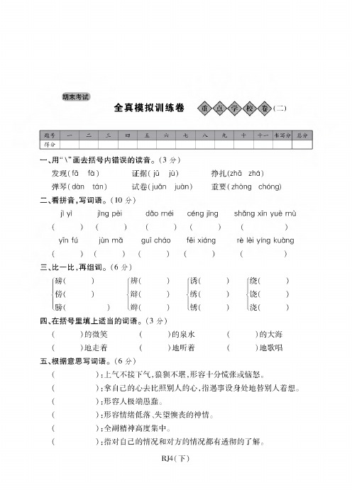 四年级下册语文期末试题-考试全真模拟训练卷重点学校卷二丨人教新课标