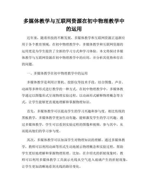 多媒体教学与互联网资源在初中物理教学中的运用