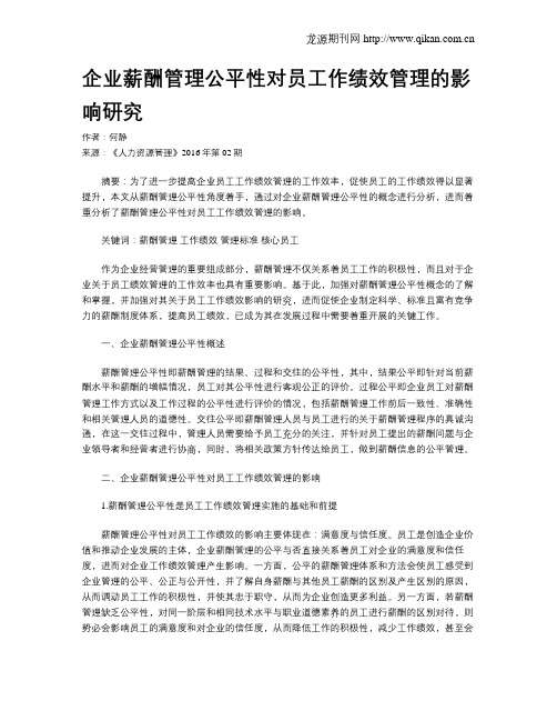 企业薪酬管理公平性对员工作绩效管理的影响研究