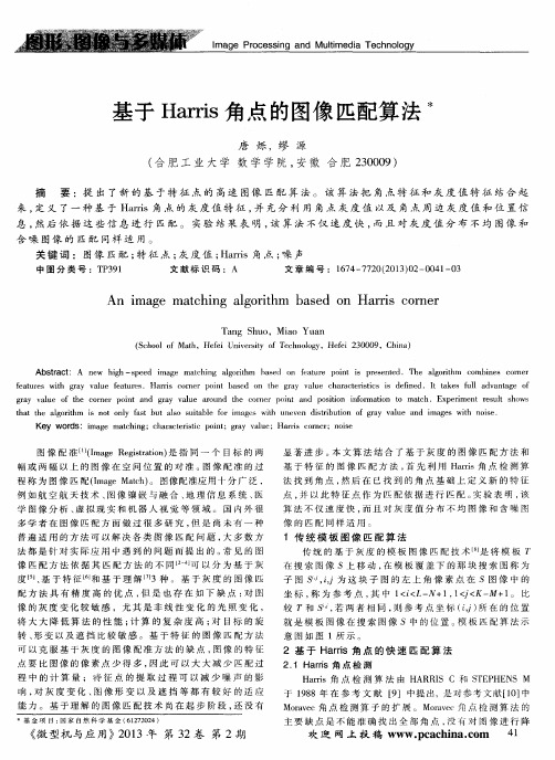 基于Harris角点的图像匹配算法