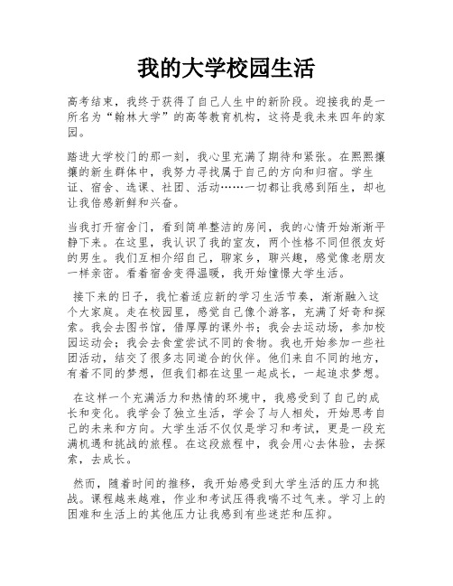 我的大学校园生活 