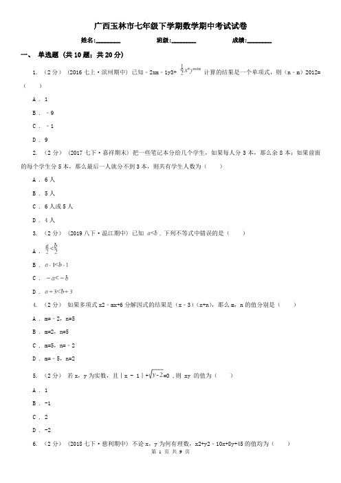 广西玉林市七年级下学期数学期中考试试卷