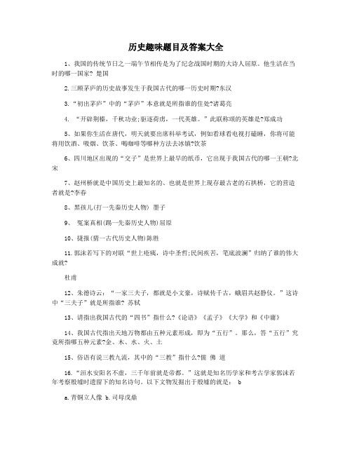 历史趣味题目及答案大全